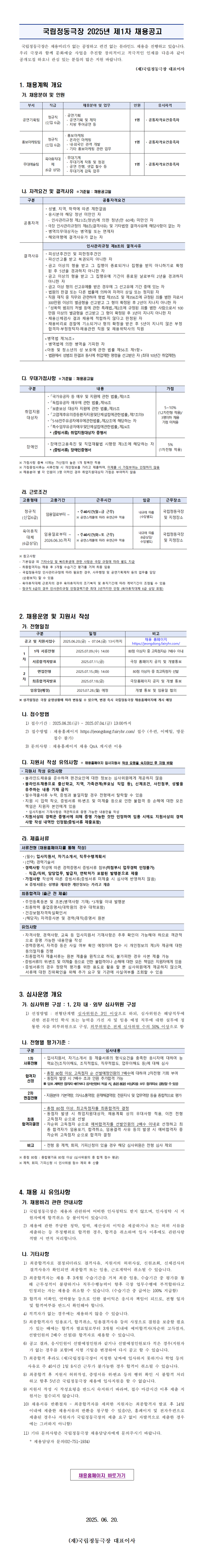 국립정동극장 2025년 1차 직원채용 공고.png