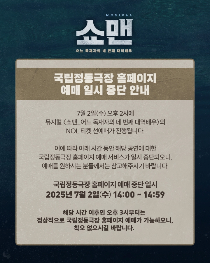 batch_쇼맨 예매 일시 중단 수정.jpg